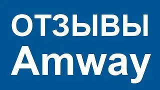 Amway отзывы