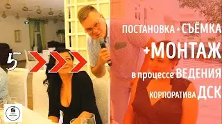 Корпоративный вечер ДСК | Vi-Motion | Муви 5