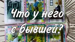 😮‍💨🤟🏻Что у него С БЫВШЕЙ?❤️💋 В каких они ОТНОШЕНИЯХ?😳🤔 Хочет ли он ЕЕ ВЕРНУТЬ?🙏😱