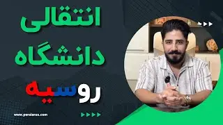 چطوری انتقالی بگیرم؟| قانون جدید وزارت بهداشت | دندانپزشکی و پزشکی در روسیه | مهاجرت تحصیلی به روسیه
