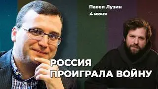 Россия проиграла войну. Провал Путина. Ядерный потенциал подорван. Кто взорвал мосты | Павел ЛУЗИН