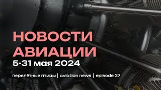 Новости авиации от 1 июня | Новый министр, поставки и название самолетов | Жертвы на земле и воздухе