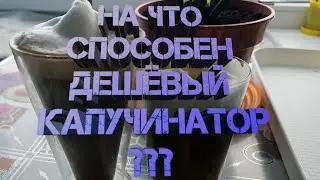 Супер капучинатор с алиэкспрэс