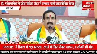 डॉ नरोत्तम मिश्रा ने पत्रकार वार्ता को संबोधित किया!