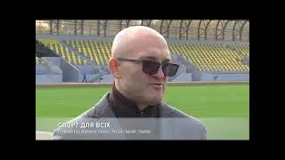 У Кривому розі завершують реконструкцію стадіону “Спартак”