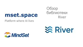 Обзор библиотеки River