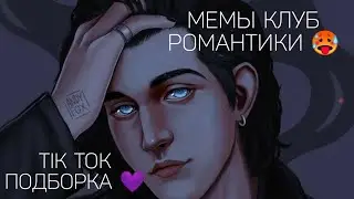МЕМЫ КЛУБ РОМАНТИКИ|TIK TOK ПОДБОРКА