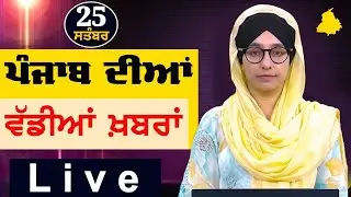 Big News of Punjab | Harsharan Kaur | Punjabi News | 25 September 2024 | THE KHALAS TV