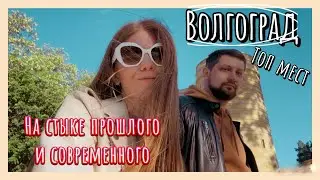 Волгоград | главные достопримечательности