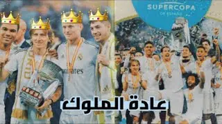 مونتاج🎬ريال مدريد🌟الملكي👑نادي القرن😍بصوت المعلقين 🎧
