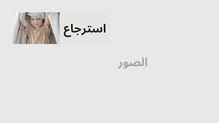 برنامج لاسترجاع الصور المحذوفة