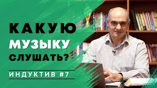 Какую музыку можно слушать христианам? | Пастор Василе Филат