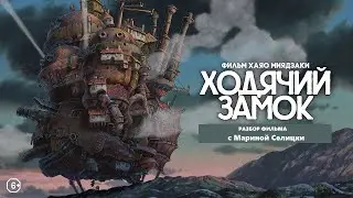 Аналитический разбор мультфильма «Ходячий замок»
