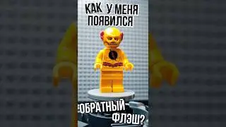 Как я получил редкую фигурку Лего? ОБРАТНЫЙ ФЛЭШ!