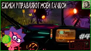 Ёжики захватили мою машину | Pacific Drive #4