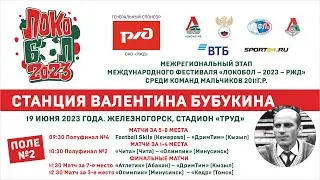 ЖЕЛЕЗНОГОРСК. ЛОКОБОЛ – 2023 – РЖД. 19 ИЮНЯ. ПОЛЕ №2