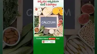 Calcium 😋😋😋 Ekkuvuga Unde 5 Best Low Cost Foods 😲😲😲 #CalciumRichFood #DrManthenaSatyanarayanaRaju