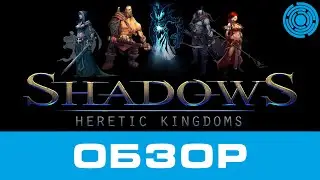 Shadows: Heretic Kingdoms ОБЗОР