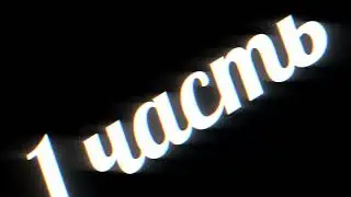 Футаж 1 часть - 2 часть - заставки - интро - футажи для видео 
