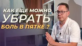 Вся правда об альтернативном лечении боли в пятке
