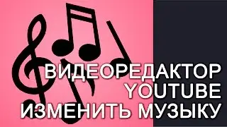 Как поменять музыку в видео на ютуб. Добавить несколько мелодий. Видеоредактор YouTube
