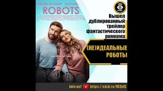 НЕИДЕАЛЬНЫЕ РОБОТЫ   РУССКИЙ ТРЕЙЛЕР 2023