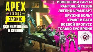 APEX LEGENDS 6 СЕЗОН | ВСЕ ИЗМЕНЕНИЯ | БАГИ | РАМПАРТ | ВОЛЬТ | БОЕВОЙ ПРОПУСК | ИЗМЕНЕНИЯ КАРТЫ