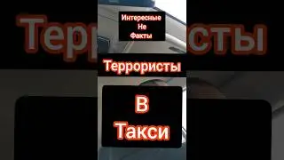 #Террористы