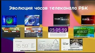 Эволюция часов телеканала РБК