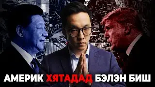 АМЕРИК ХЯТАДАД БЭЛЭН БИШ!