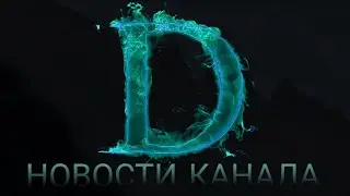 Почему я так долго не снимал? (Новости канала)