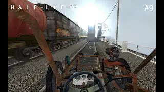 Не лезь Вне Очереди ~ Half-Life 2 #9