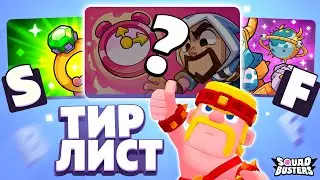 🤩 ЛУЧШИЕ и ХУДШИЕ РЕЖИМЫ в СКВАД БАСТЕРС! ТИР ЛИСТ МОДОВ в SQUAD BUSTERS