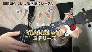 【Lv.3】ツバメ YOASOBI ウクレレ弾き語りレッスン