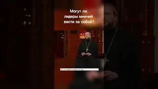 Могут ли лидеры мнений вести за собой? 