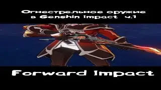 ОГНЕСТРЕЛЬНОЕ ОРУЖИЕ в Genshin Impact ч.1 КОГДА БУДЕТ ИГРОВЫМ И ЧТО О НЕМ ИЗВЕСТНО 