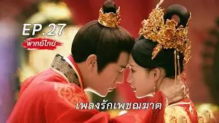 【พากย์ไทย】EP.27(ตอนจบ)🗡️นักฆ่าพลิกชะตาเป็นคุณหนูใหญ่ตระกูลขุนนาง แต่งงานแทนน้องสาวกับอ๋องโหด⁉️