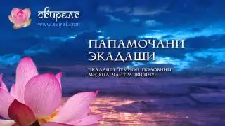 Слава Папамочани Экадаши (из Бхавишья-уттара пураны)