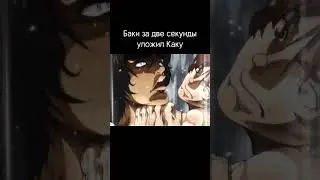 Баки против Каку Шунсей | Баки за две секунды уложил Каку Аниме:Боец Баки 