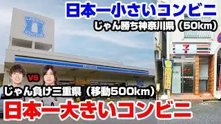 【天国と地獄】日本一大きいコンビニと日本一小さいコンビニの中身がどっちも予想外すぎたww