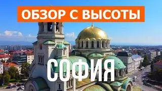 София с высоты птичьего полета | Видео с дрона в 4к | Болгария, город София с воздуха