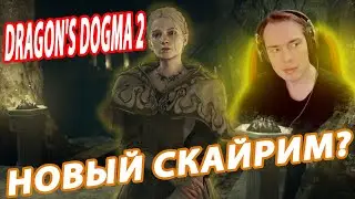 DRAGON'S DOGMA 2 НОВЫЙ СКАЙРИМ?ГОРЯЧЕЕ БЛЮДО НО НЕ ДЛЯ ВСЕХ