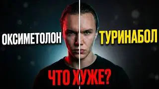 Как снизить ГСПГ? Каким должен быть эстрадиол на курсе? Оксиметолон или Туринабол?