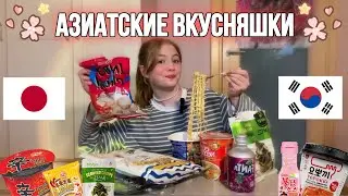 ПРОБУЮ КОРЕЙСКИЕ ВКУСНЯШКИ! ( и не только )