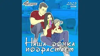 Наша дочка подрастает (2020 version radio edit)