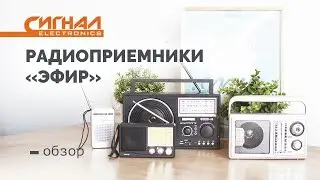 Обзор линейки радиоприемников 