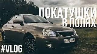 МОЙ ПЕРВЫЙ РАЗ! I КАТАЮСЬ НА ПРИОРЕ! // #VLOG