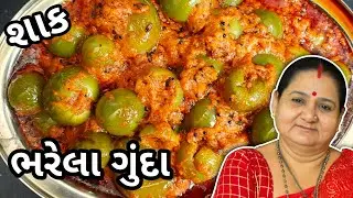 ભરેલા ગુંદા નું શાક કેવી રીતે બનાવવું - Bharela Gunda Nu Shaak - Aru'z Kitchen - Gujarati Recipe