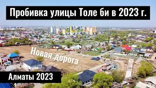Пробивка улицы Толе би. Что изменилось? Алматы, Казахстан, 2023 год.