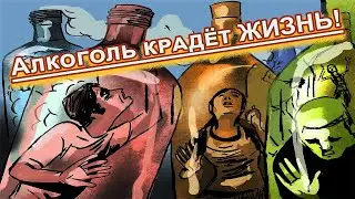 Алкоголь крадёт ЖИЗНЬ!